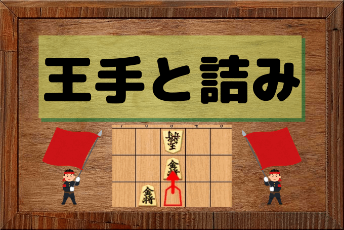 王手と詰みとは 将棋の勝敗解説 りゅうやの将棋道場